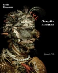 Овидий в изгнании - Шмараков Роман Львович (книги без регистрации бесплатно полностью .TXT, .FB2) 📗