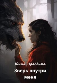 Зверь внутри меня (СИ) - Правдина Юлия (книги онлайн читать бесплатно TXT, FB2) 📗