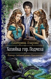 Хозяйка гор. Подмена - Азарова Екатерина (бесплатные онлайн книги читаем полные версии .TXT, .FB2) 📗