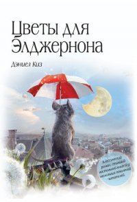 Цветы для Элджернона - Киз Дэниел (читаем книги бесплатно TXT) 📗