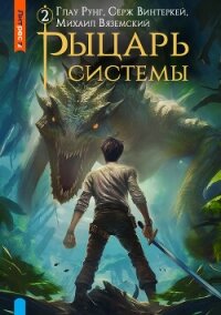 Рыцарь системы. Книга 2 - Винтеркей Серж (книги без регистрации полные версии .txt, .fb2) 📗