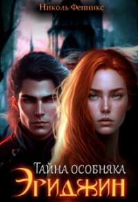 Тайна особняка Эриджин (СИ) - Фенникс Николь (книги онлайн бесплатно .txt, .fb2) 📗
