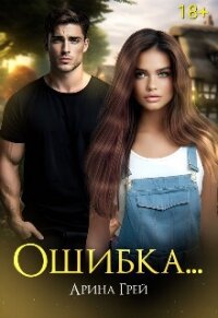 Ошибка... (СИ) - Грей Арина (читаем книги .TXT, .FB2) 📗