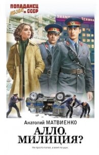 Алло, милиция? (СИ) - Матвиенко Анатолий Евгеньевич (библиотека книг бесплатно без регистрации TXT, FB2) 📗