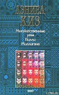 Множественные умы Билли Миллигана - Киз Дэниел (книги полностью .txt) 📗