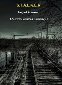 Одиннадцатая заповедь (СИ) - Астахов Андрей Львович (книги без регистрации полные версии txt, fb2) 📗