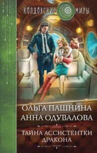 Тайна ассистентки дракона - Одувалова Ольга (читать книги TXT, FB2) 📗