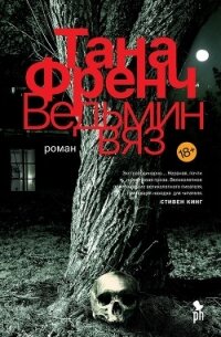 Ведьмин вяз - Френч Тана (книги .TXT, .FB2) 📗