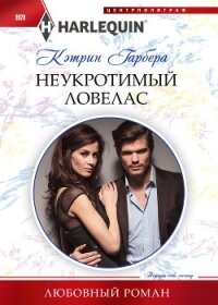 Неукротимый ловелас - Гарбера Кэтрин (читать книги регистрация TXT, FB2) 📗