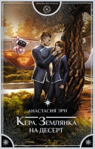 Землянка на десерт - Эрн Анастасия (читать книгу онлайн бесплатно полностью без регистрации TXT, FB2) 📗