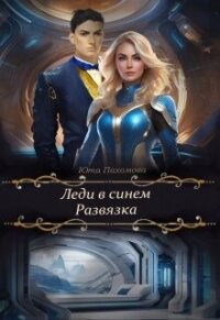 Развязка (СИ) - Пахомова Юта (смотреть онлайн бесплатно книга TXT, FB2) 📗