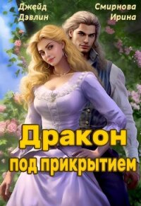 Дракон под прикрытием - Смирнова Ирина (читать книги без .TXT, .FB2) 📗