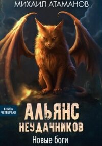 Альянс Неудачников. Новые Боги - Атаманов Михаил (читаем книги онлайн без регистрации txt, fb2) 📗