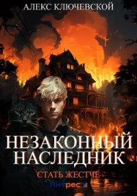 Незаконный наследник. Стать жестче - Ключевской (Лёха) Алекс (книги онлайн бесплатно txt, fb2) 📗