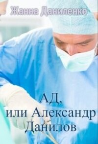 Ад, или Александр Данилов (СИ) - Даниленко Жанна (книги без регистрации бесплатно полностью сокращений txt, fb2) 📗