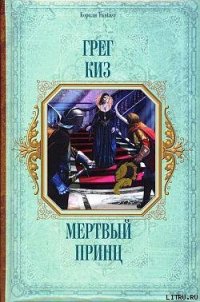 Мертвый принц - Киз Грегори (книги .TXT) 📗