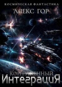 Контуженный: ИНТЕГРАЦИЯ (СИ) - Гор Алекс (читаем книги онлайн без регистрации .TXT, .FB2) 📗