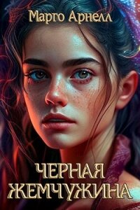 Черная Жемчужина (СИ) - Арнелл Марго (книги бесплатно полные версии .TXT, .FB2) 📗