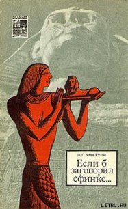 Если б заговорил сфинкс... - Аматуни Петроний Гай (бесплатные книги онлайн без регистрации TXT) 📗