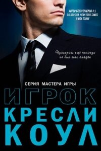 Игрок (ЛП) - Коул Кресли (читать книги без регистрации txt, fb2) 📗