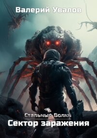 Стальные Волки. Сектор заражения - Увалов Валерий (читать книги без регистрации полные txt, fb2) 📗