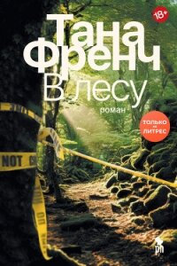 В лесу - Френч Тана (книги без регистрации бесплатно полностью сокращений .txt, .fb2) 📗