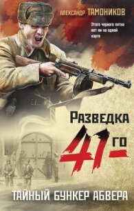 Тайный бункер абвера - Тамоников Александр (читаем книги онлайн бесплатно полностью TXT, FB2) 📗