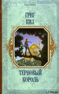 Терновый Король - Киз Грегори (книги онлайн бесплатно без регистрации полностью .txt) 📗