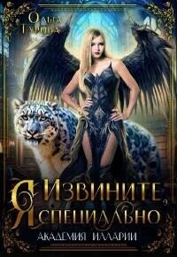 Извините, Я специально (СИ) - Турова Ольга (версия книг .txt, .fb2) 📗