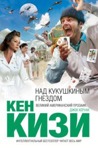 Над кукушкиным гнездом - Кизи Кен Элтон (читать книги онлайн бесплатно серию книг txt) 📗