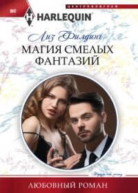 Магия смелых фантазий - Филдинг Лиз (читать книги онлайн бесплатно полностью без сокращений .txt, .fb2) 📗
