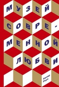 Музей современной любви - Роуз Хизер (книги онлайн бесплатно серия .txt, .fb2) 📗