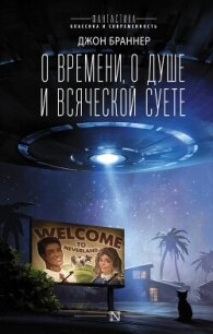 О времени, о душе и всяческой суете - Браннер Джон (книги онлайн полные версии бесплатно TXT, FB2) 📗