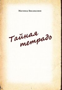 Тайная тетрадь - Бисавалиев Магомед (читать книгу онлайн бесплатно без txt, fb2) 📗