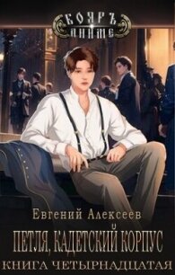 Петля, Кадетский корпус. Книга четырнадцатая (СИ) - Алексеев Евгений Артемович (читать книги бесплатно полные версии TXT, FB2) 📗