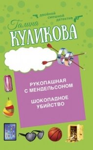 Шоколадное убийство. Рукопашная с Мендельсоном - Куликова Галина (книги серия книги читать бесплатно полностью TXT, FB2) 📗