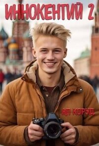 Иннокентий 2 (СИ) - Коруд Ал (читаем книги онлайн txt, fb2) 📗