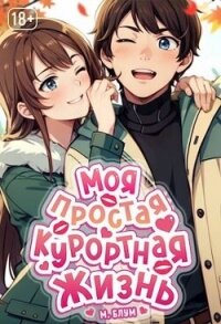 Моя простая курортная жизнь. Том 2 (СИ) - Блум М. (бесплатные книги полный формат txt, fb2) 📗