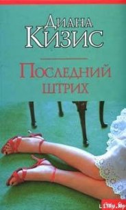 Последний штрих - Кизис Диана (книги бесплатно полные версии .TXT) 📗