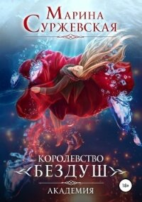 Королевство Бездуш. Академия - Суржевская Марина "Эфф Ир" (читать книги онлайн бесплатно полностью без .TXT, .FB2) 📗