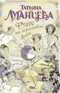 Фуэте на пороховой бочке - Луганцева Татьяна Игоревна (полные книги .txt, .fb2) 📗