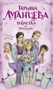 Таблетка от одиночества - Луганцева Татьяна Игоревна (читать книги полностью TXT, FB2) 📗