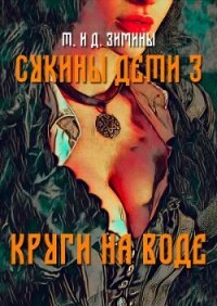 Круги на воде (СИ) - Зимин Дмитрий (версия книг .TXT, .FB2) 📗