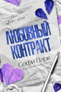 Любовный контракт (ЛП) - Ларк Софи (электронные книги бесплатно .txt, .fb2) 📗