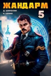 Жандарм 5 (СИ) - Семин Никита (читать книги бесплатно полностью без регистрации сокращений txt, fb2) 📗