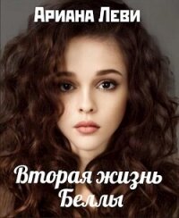 Вторая жизнь Беллы (СИ) - Леви Ариана (читать книги онлайн бесплатно полностью .TXT, .FB2) 📗