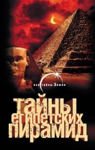 Тайны египетских пирамид - Попов Александр (книги онлайн полностью txt, fb2) 📗