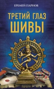 Еремей Парнов. Третий глаз Шивы - Парнов Еремей Иудович (читать книги онлайн бесплатно полностью без TXT, FB2) 📗