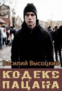 Кодекс пацана. Назад в СССР (СИ) - Высоцкий Василий (книги онлайн полные версии TXT, FB2) 📗