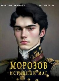 Морозов. Истинный маг (СИ) - Мамаев Максим (бесплатные онлайн книги читаем полные версии .txt, .fb2) 📗